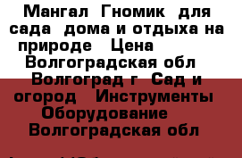 Мангал “Гномик“ для сада, дома и отдыха на природе › Цена ­ 2 640 - Волгоградская обл., Волгоград г. Сад и огород » Инструменты. Оборудование   . Волгоградская обл.